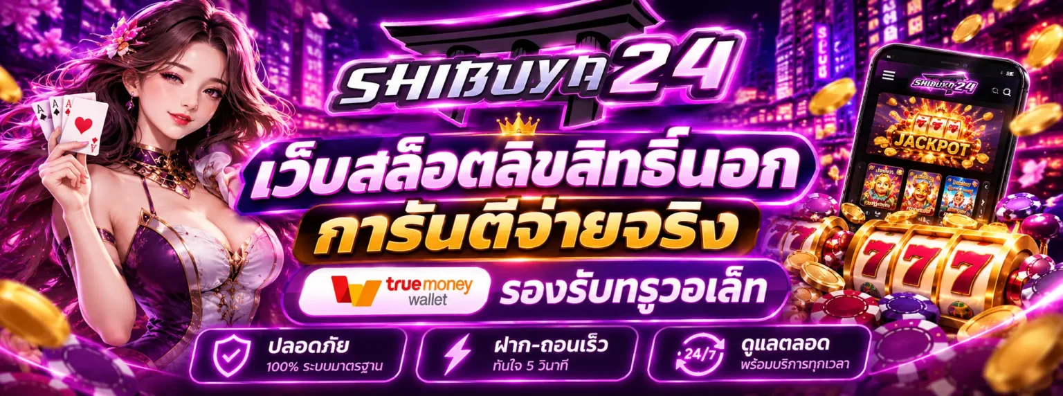 shibuya24 สล็อตออนไลน์ครบวงจร พร้อมระบบสล็อตเว็บตรง​
