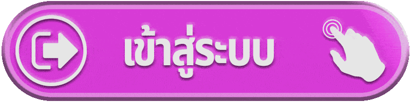 เข้าสู่ระบบ
